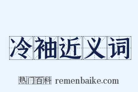 冷袖近义词是什么意思的图片